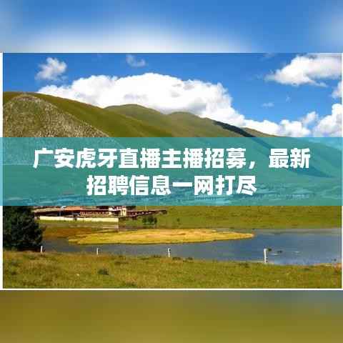 广安虎牙直播主播招募，最新招聘信息一网打尽