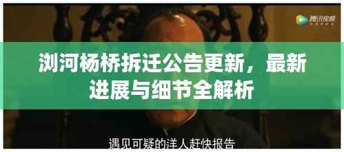 浏河杨桥拆迁公告更新,最新进展与细节全解析