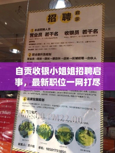 自贡收银小姐姐招聘启事,最新职位一网打尽!