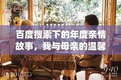 百度搜索下的年度亲情故事，我与母亲的温馨岁月时光