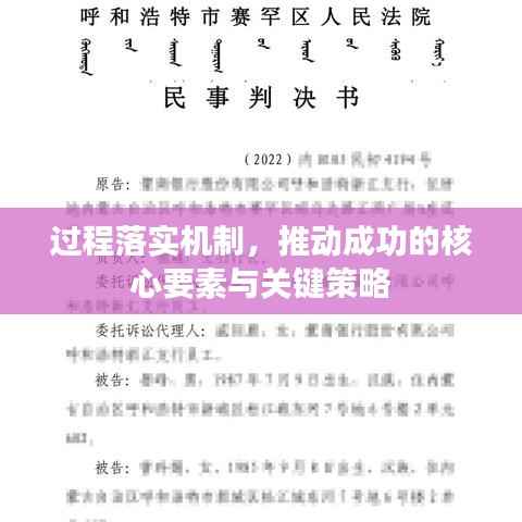 过程落实机制,推动成功的核心要素与关键策略
