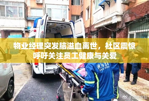 物业经理突发脑溢血离世,社区震惊呼吁关注员工健康与关爱