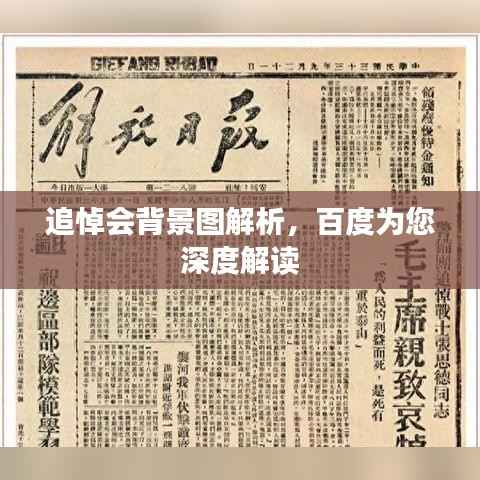 追悼会背景图解析,百度为您深度解读