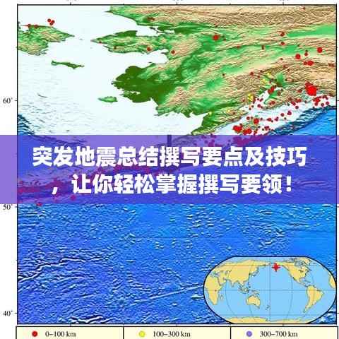 突发地震总结撰写要点及技巧,让你轻松掌握撰写要领!