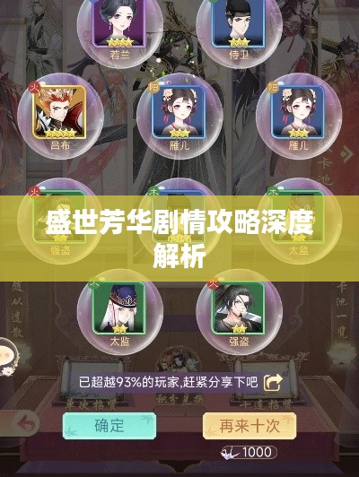 盛世芳华剧情攻略深度解析