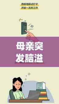 母亲突发脑溢血警醒职场健康警钟长鸣,加班与健康如何抉择?