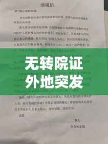 无转院证外地突发疾病应对策略与解决方案