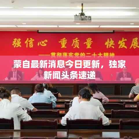 蒙自最新消息今日更新,独家新闻头条速递