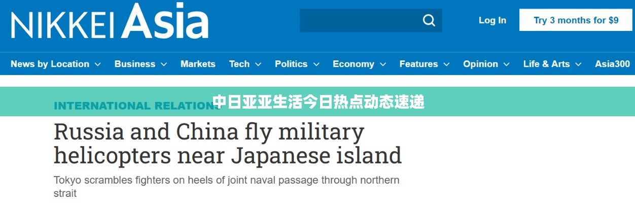 中日亚亚生活今日热点动态速递