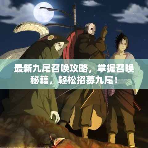 最新九尾召唤攻略,掌握召唤秘籍,轻松招募九尾!