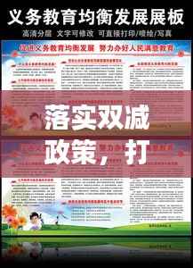落实双减政策,打造优质教育展板,共创美好校园新篇章