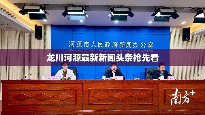 龙川河源最新新闻头条抢先看