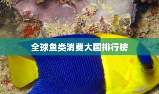 全球鱼类消费大国排行榜