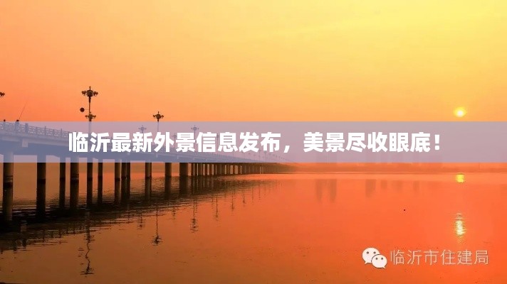 临沂最新外景信息发布,美景尽收眼底!