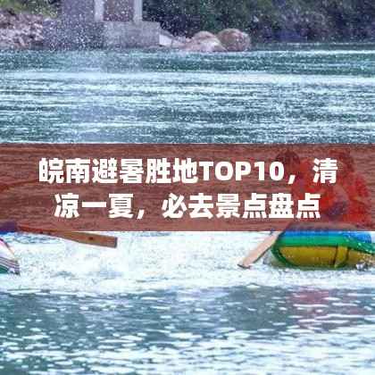 皖南避暑胜地TOP10,清凉一夏,必去景点盘点