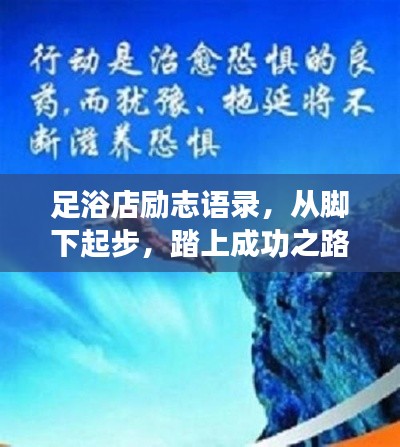 足浴店励志语录,从脚下起步,踏上成功之路