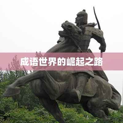 成语世界的崛起之路