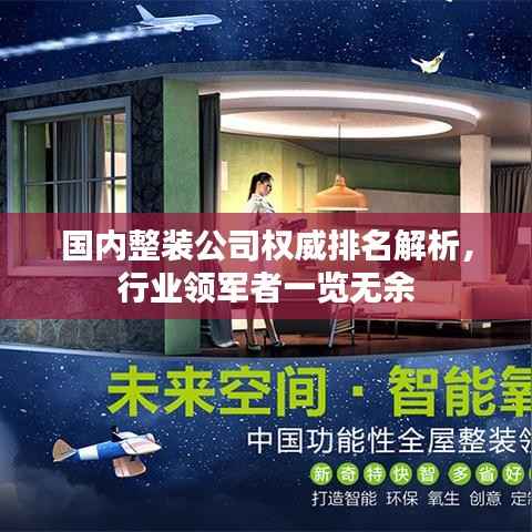 国内整装公司权威排名解析,行业领军者一览无余