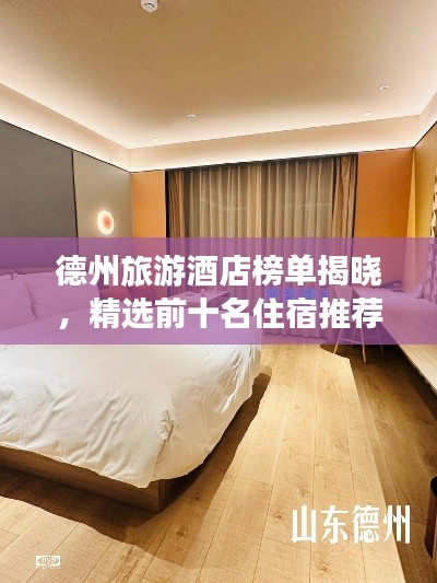 德州旅游酒店榜单揭晓,精选前十名住宿推荐!