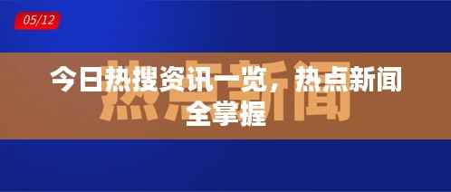 今日热搜资讯一览,热点新闻全掌握