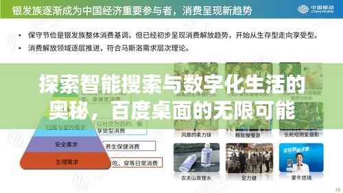 探索智能搜索与数字化生活的奥秘,百度桌面的无限可能