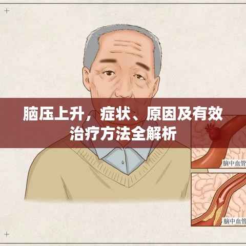 脑压上升,症状、原因及有效治疗方法全解析