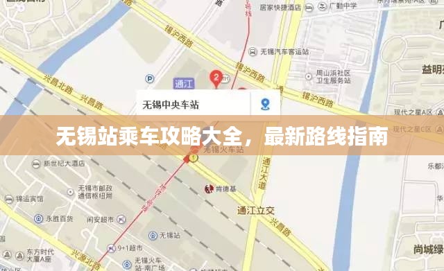 无锡站乘车攻略大全,最新路线指南