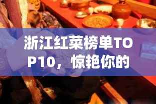 浙江红菜榜单TOP10,惊艳你的味蕾!
