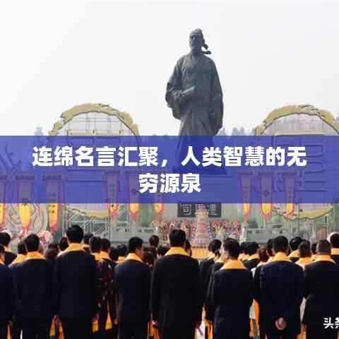 连绵名言汇聚,人类智慧的无穷源泉