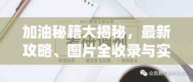 加油秘籍大揭秘,最新攻略、图片全收录与实用指南一网打尽!