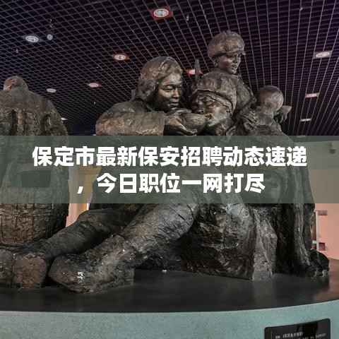 保定市最新保安招聘动态速递,今日职位一网打尽