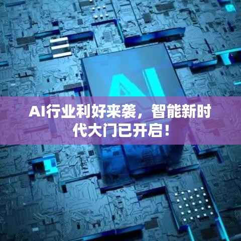 AI行业利好来袭,智能新时代大门已开启!