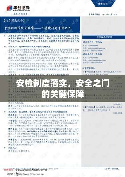 安检制度落实,安全之门的关键保障