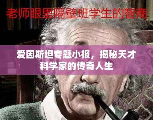 爱因斯坦专题小报,揭秘天才科学家的传奇人生
