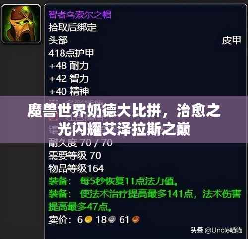 魔兽世界奶德大比拼,治愈之光闪耀艾泽拉斯之巅