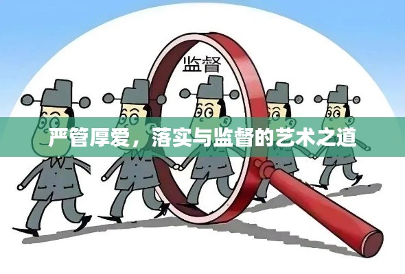 严管厚爱,落实与监督的艺术之道