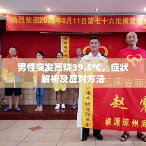 男性突发高烧39.5℃,症状解析及应对方法