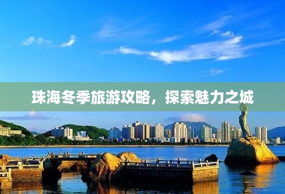 珠海冬季旅游攻略,探索魅力之城