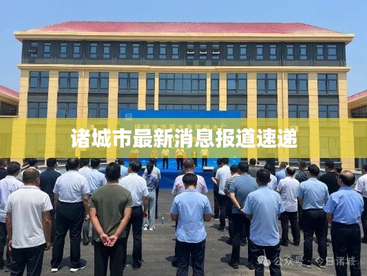诸城市最新消息报道速递