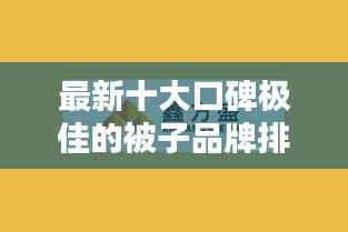 最新十大口碑极佳的被子品牌排行榜揭晓!