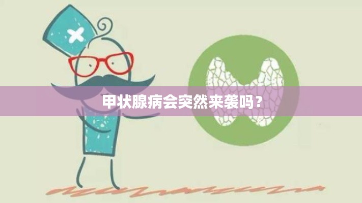 甲状腺病会突然来袭吗?