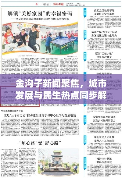 金沟子新闻聚焦,城市发展与民生热点同步解读