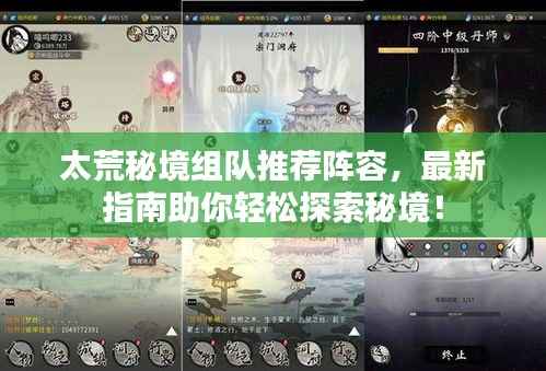 太荒秘境组队推荐阵容,最新指南助你轻松探索秘境!