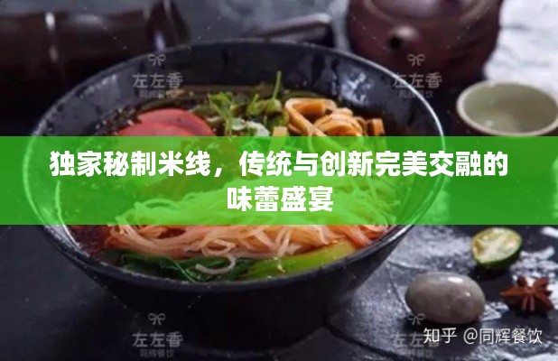 独家秘制米线,传统与创新完美交融的味蕾盛宴