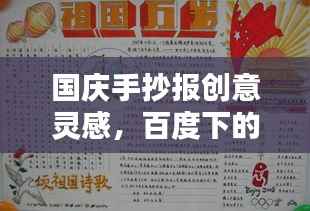 国庆手抄报创意灵感，百度下的艺术盛宴