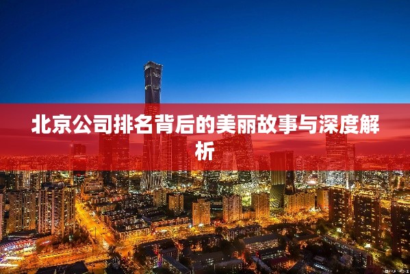 北京公司排名背后的美丽故事与深度解析