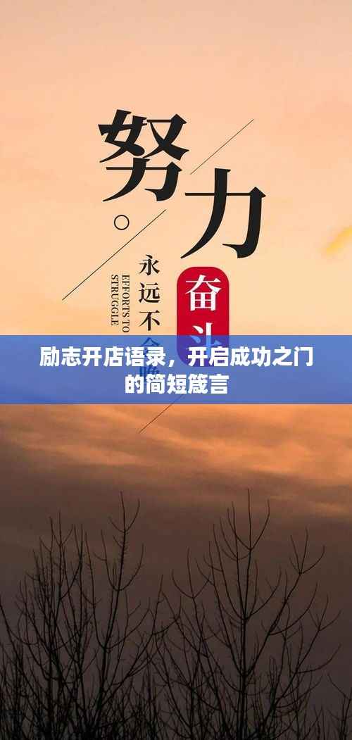 励志开店语录,开启成功之门的简短箴言