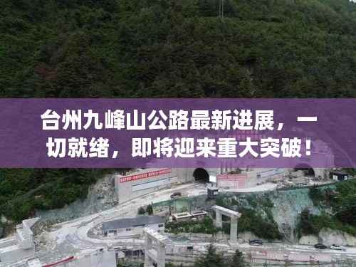 台州九峰山公路最新进展，一切就绪，即将迎来重大突破！