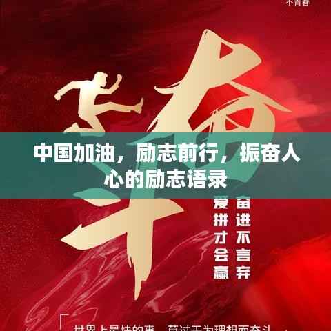 中国加油，励志前行，振奋人心的励志语录
