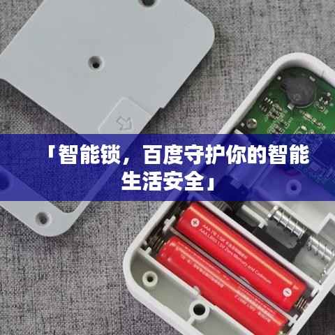 「智能锁，百度守护你的智能生活安全」